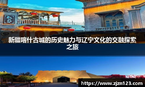 新疆喀什古城的历史魅力与辽宁文化的交融探索之旅