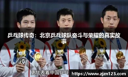 乒乓球传奇:北京乒乓球队奋斗与荣耀的真实故事